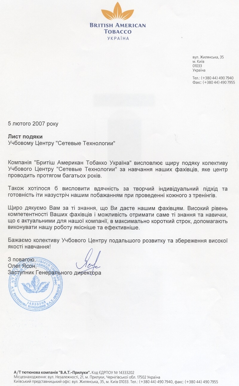 Відгук компанії Брітіш Амерікан Тобакко Україна​ про НЦ Мережні Технології