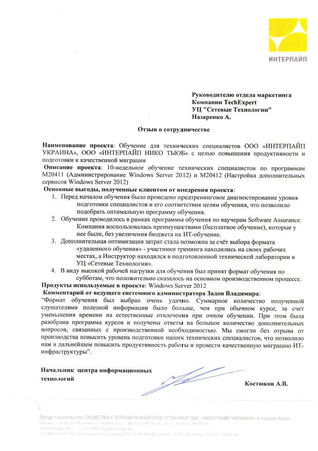 Відгук компанії Інтерпайп Україна про НЦ Мережні Технології