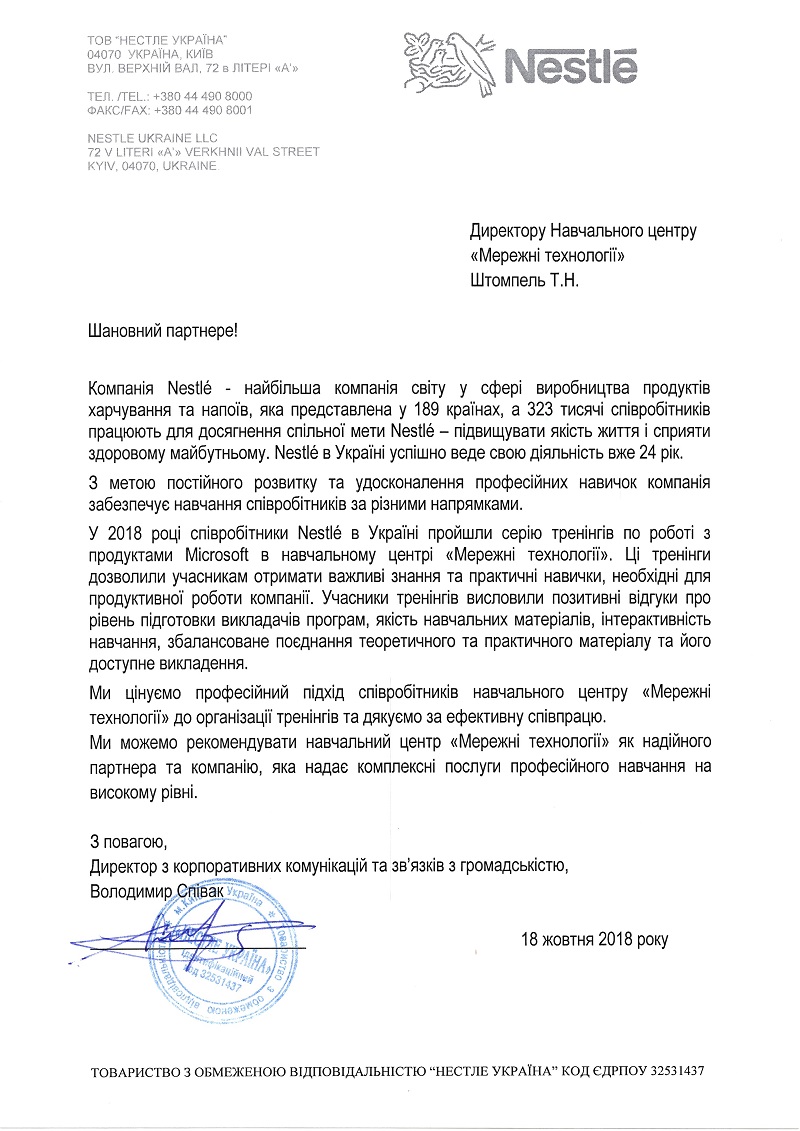 Відгук компанії Нестле Україна про НЦ Мережні Технології