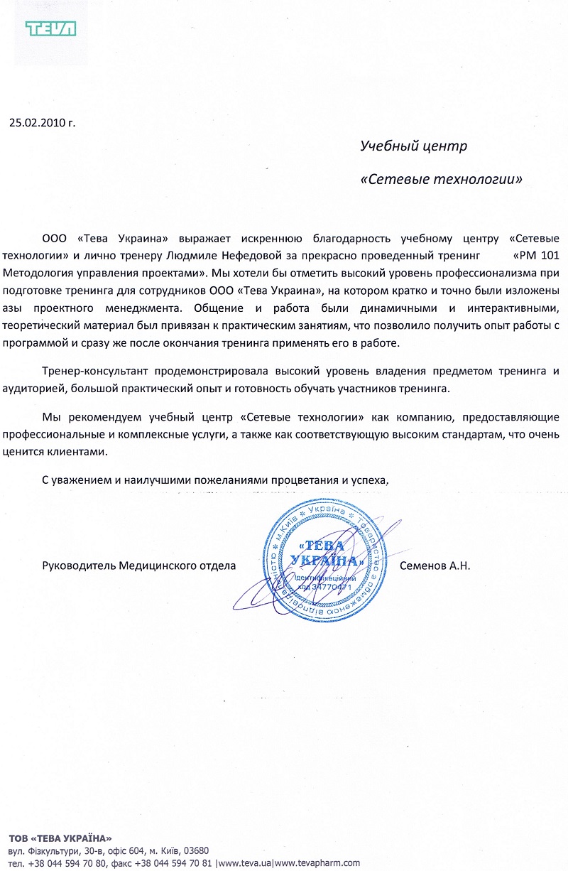 Відгук компанії ​Тева Україна​​ про НЦ Мережні Технології