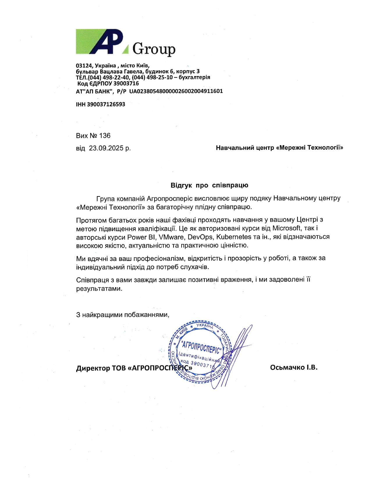 Відгук АТ «Агропросперіс» про НЦ Мережні Технології