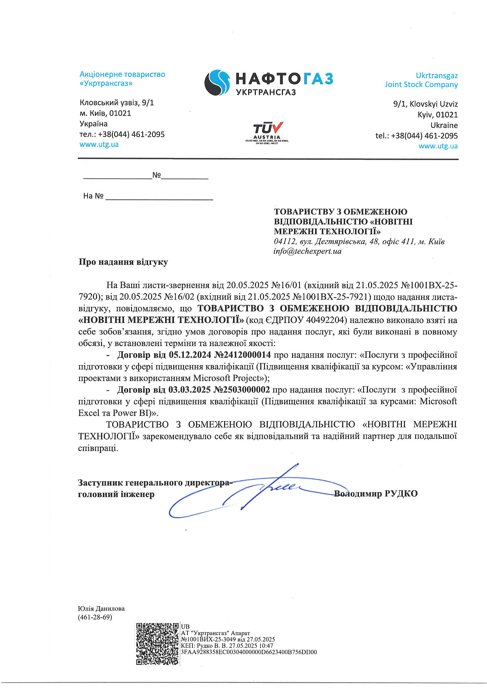 Відгук АТ «Укртрансгаз» про НЦ Мережні Технології