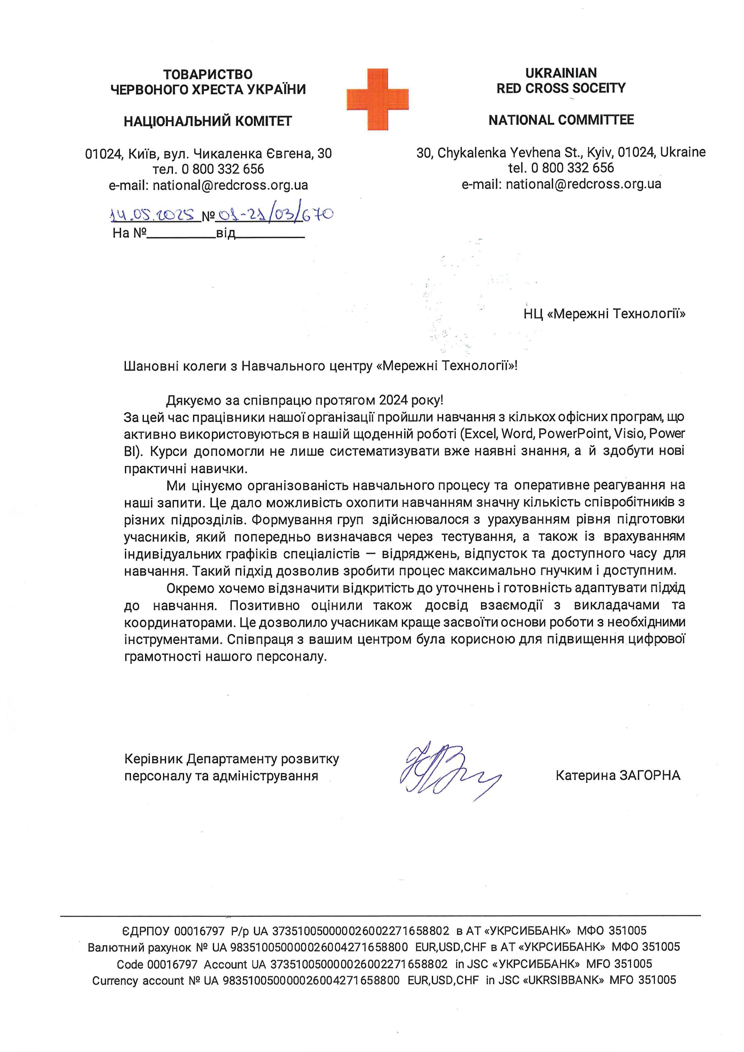 Відгук Товариства Червоного Хреста України про НЦ Мережні Технології