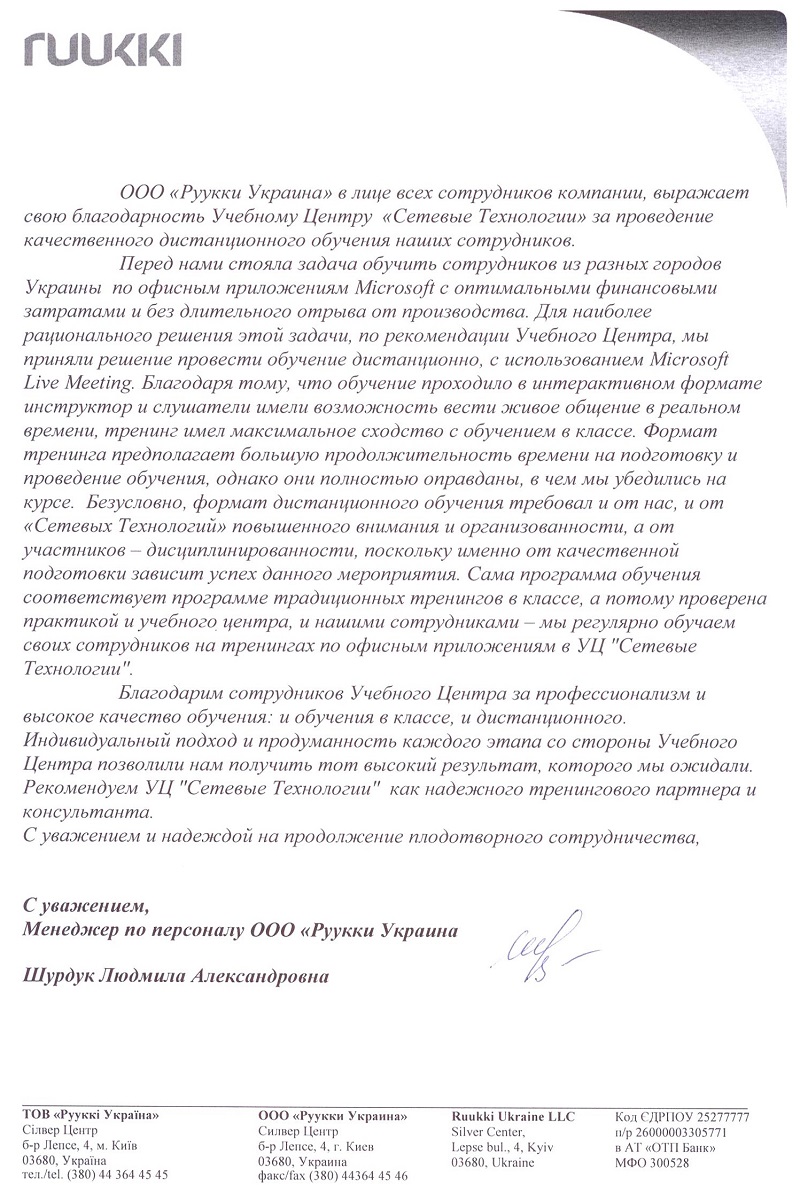 Відгук компанії Рууккі Україна​​ про НЦ Мережні Технології