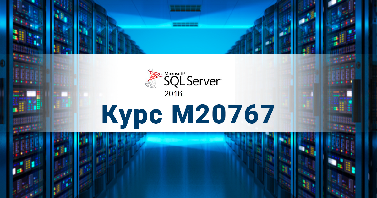 Реализация хранилищ данных в Microsoft SQL Server 2016