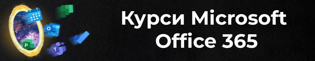 Курси Microsoft Office 365