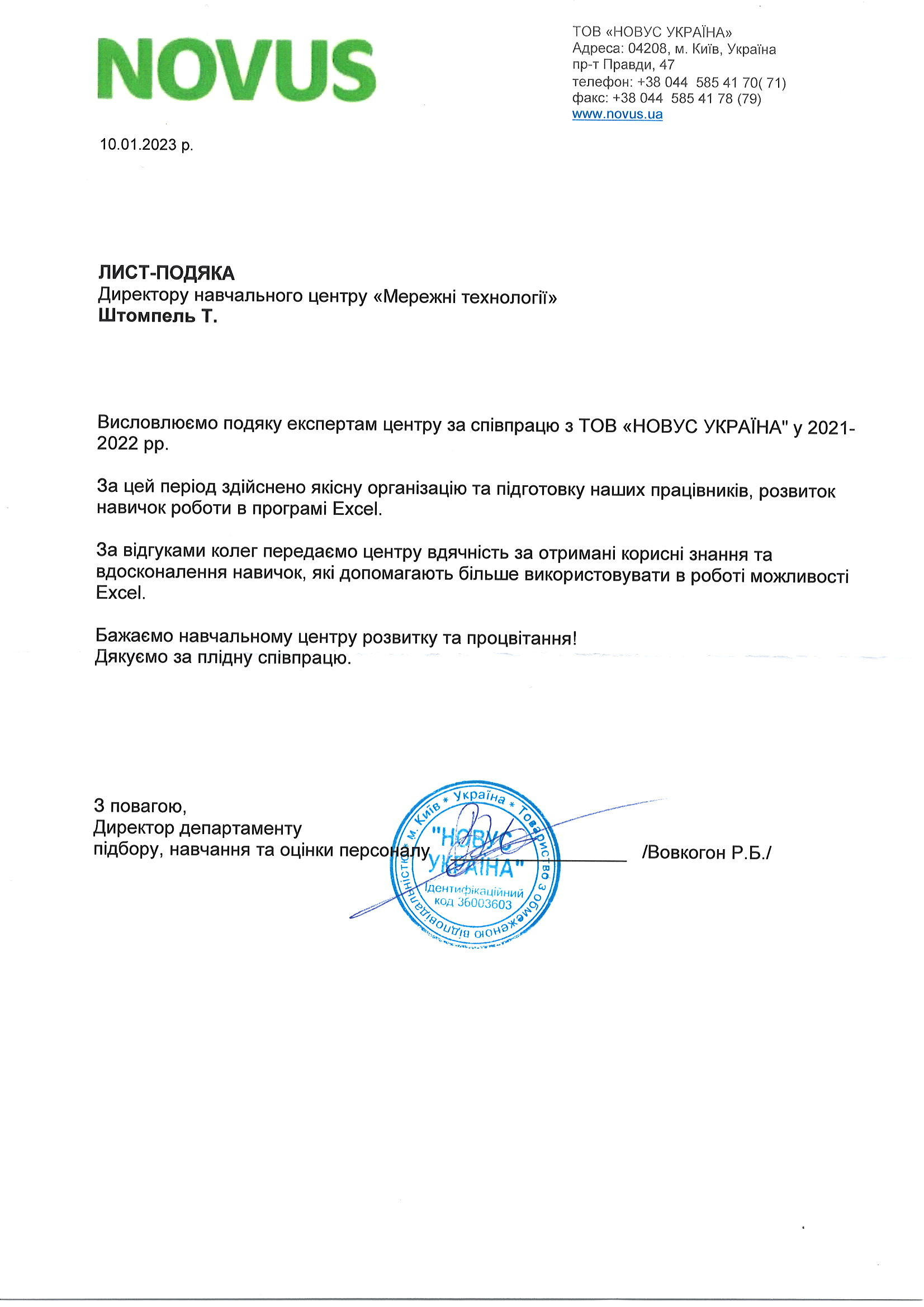 Відгук компанії ООО «Новус Украина» про НЦ Мережні Технології, 2023 р.