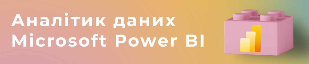 Аналітик даних Microsoft Power BI