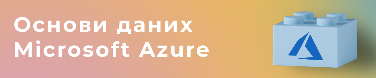 Основи даних Microsoft Azure