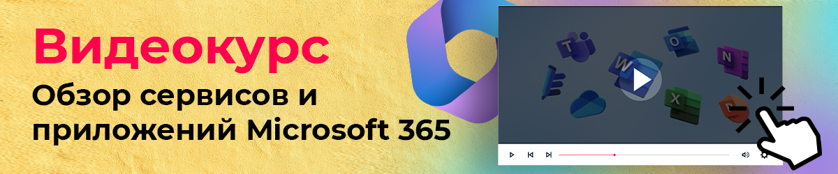 Обзор сервисов и приложений Microsoft 365