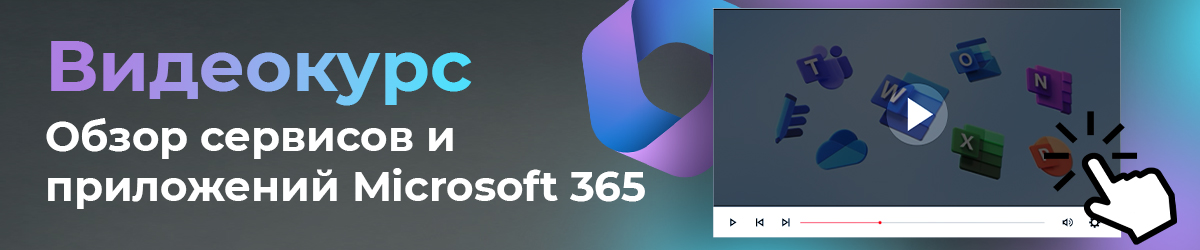 Обзор сервисов и приложений Microsoft 365