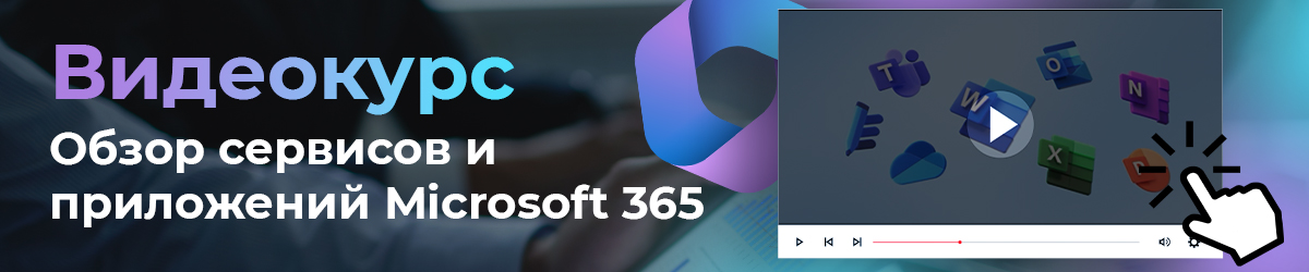 Обзор сервисов и приложений Microsoft 365