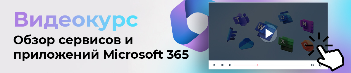 Обзор сервисов и приложений Microsoft 365