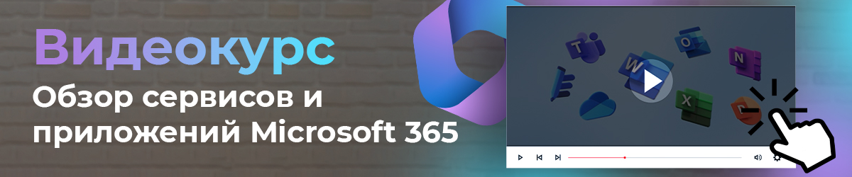 Обзор сервисов и приложений Microsoft 365