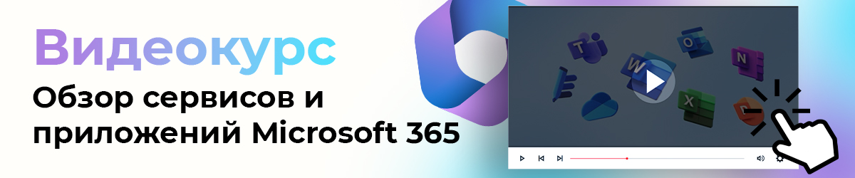 Обзор сервисов и приложений Microsoft 365