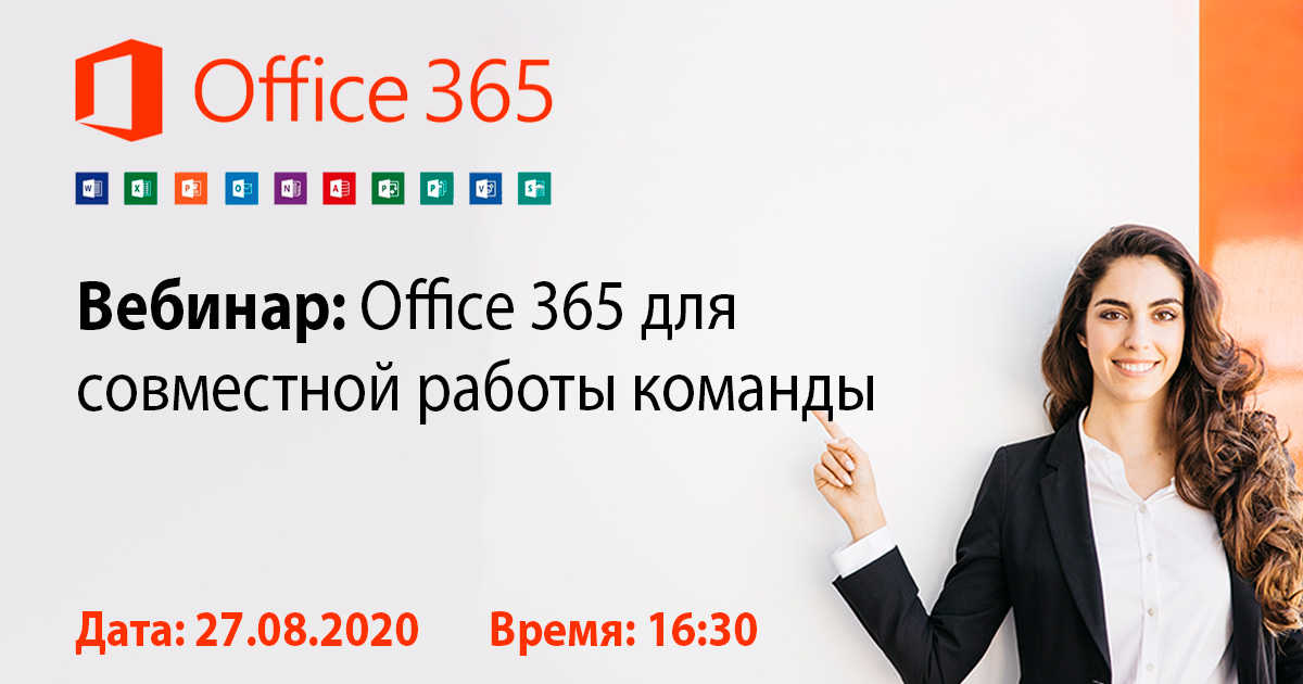 Бесплатный вебинар "Office 365 для совместной работы команды"
