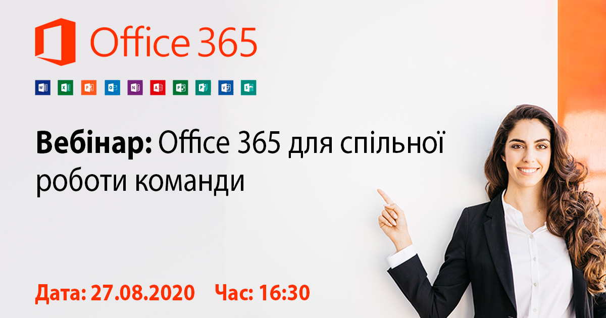 Безкоштовний вебінар "Office 365 для спільної роботи команди"